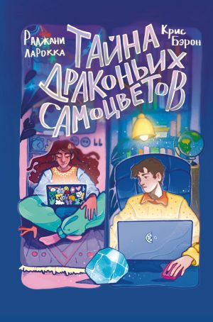 обложка книги Тайна драконьих самоцветов автора Крис Бэрон
