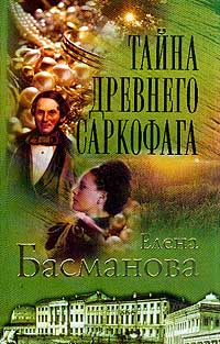 обложка книги Тайна древнего саркофага автора Елена Басманова