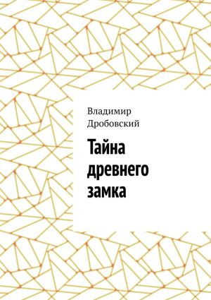 обложка книги Тайна древнего замка автора Владимир Дробовский