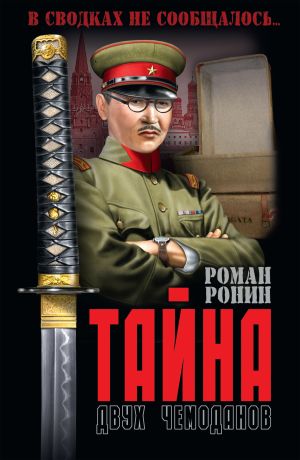 обложка книги Тайна двух чемоданов автора Роман Ронин