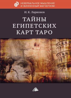 обложка книги Тайна египетских карт Таро автора Игорь Ларионов
