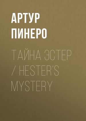 обложка книги Тайна Эстер / Hester’s Mystery автора Артур Пинеро