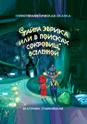 обложка книги Тайна Эврика, или В поисках сокровищ вселенной автора Екатерина Старновская