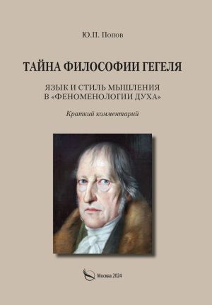 обложка книги Тайна философии Гегеля. Язык и стиль мышления в «Феноменологии духа». Краткий комментарий автора Юрий Попов