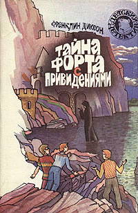 обложка книги Тайна форта с привидениями автора Франклин Диксон