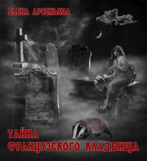 обложка книги Тайна французского кладбища автора Елена Арсеньева