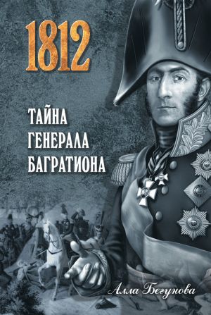 обложка книги Тайна генерала Багратиона автора Алла Бегунова