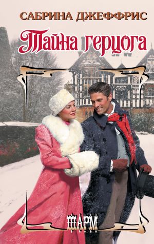 обложка книги Тайна герцога автора Сабрина Джеффрис