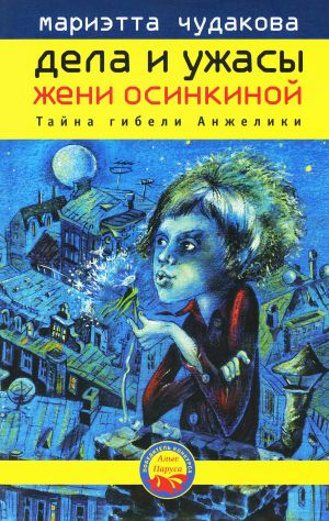 обложка книги Тайна гибели Анжелики автора Мариэтта Чудакова
