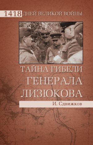 обложка книги Тайна гибели генерала Лизюкова автора Игорь Сдвижков