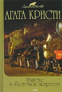 обложка книги Тайна «Голубого поезда» автора Агата Кристи