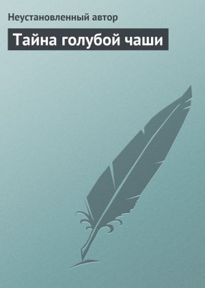 обложка книги Тайна голубой чаши автора Епископ Екатеринбургский и Ирбитский Ириней