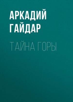 обложка книги Тайна горы автора Аркадий Гайдар