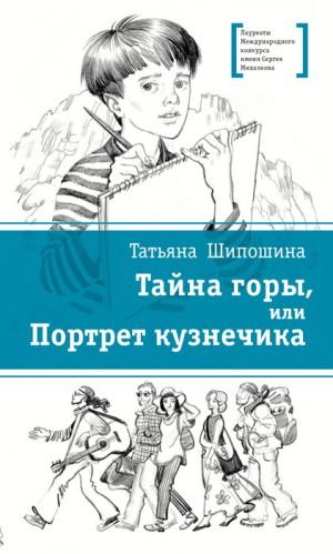 обложка книги Тайна горы, или Портрет кузнечика автора Татьяна Шипошина