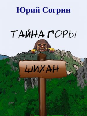обложка книги Тайна горы Шихан автора Юрий Согрин