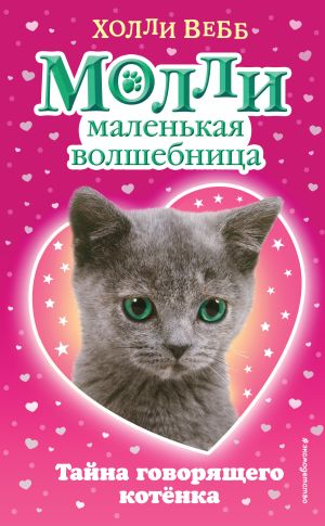 обложка книги Тайна говорящего котёнка автора Холли Вебб
