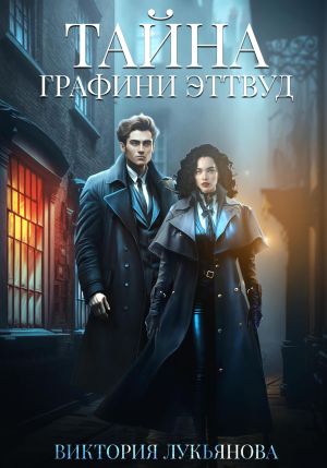обложка книги Тайна графини Эттвуд автора Виктория Лукьянова