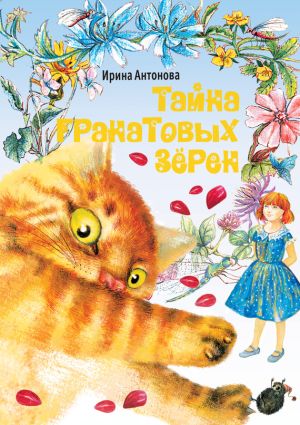 обложка книги Тайна гранатовых зёрен автора Ирина Антонова
