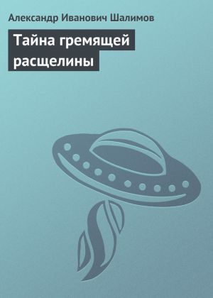 обложка книги Тайна гремящей расщелины автора Александр Шалимов