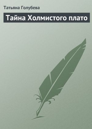 обложка книги Тайна Холмистого плато автора Татьяна Голубева
