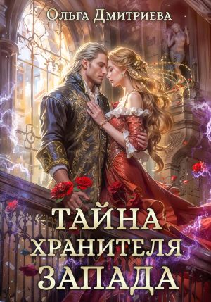 обложка книги Тайна Хранителя Запада автора Ольга Дмитриева