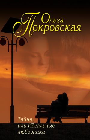 обложка книги Тайна, или Идеальные любовники (сборник) автора Ольга Карпович