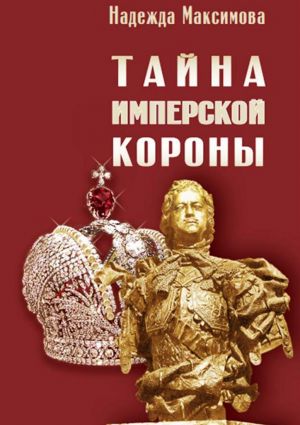 обложка книги Тайна имперской короны автора Надежда Максимова