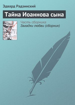 обложка книги Тайна Иоаннова сына автора Эдвард Радзинский