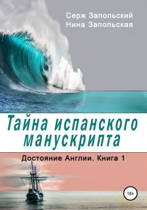 обложка книги Тайна испанского манускрипта автора Нина Запольская