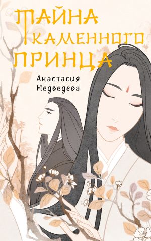 обложка книги Тайна Каменного принца автора Анастасия Медведева