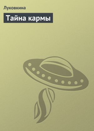 обложка книги Тайна кармы автора Аурика Луковкина