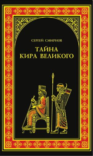 обложка книги Тайна Кира Великого автора Сергей Смирнов