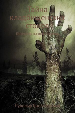 обложка книги Тайна кладбищенских стонов автора Рудольф Касталевский