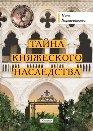 обложка книги Тайна княжеского наследства автора Нина Кирпичникова