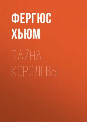 обложка книги Тайна королевы автора Фергюс Хьюм