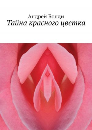обложка книги Тайна красного цветка автора Андрей Бонди