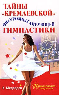 обложка книги Тайна кремлевской фигуромоделирующей гимнастики автора Константин Медведев