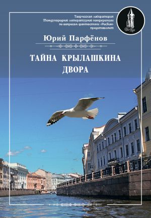 обложка книги Тайна Крылашкина двора автора Юрий Парфенов
