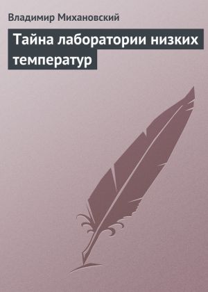 обложка книги Тайна лаборатории низких температур автора Владимир Михановский