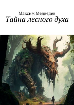 обложка книги Тайна лесного духа автора Максим Медведев