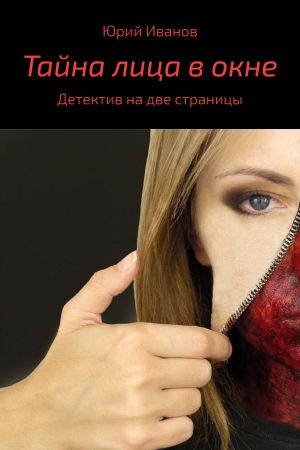 обложка книги Тайна лица в окне автора Юрий Иванов