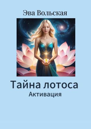 обложка книги Тайна лотоса. Активация автора Эва Вольская