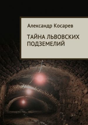 обложка книги Тайна львовских подземелий автора Александр Косарев