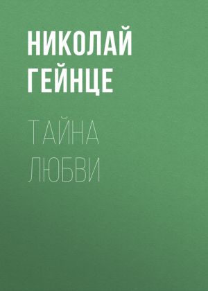 обложка книги Тайна любви автора Николай Гейнце