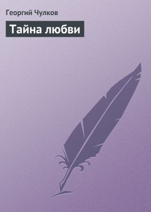 обложка книги Тайна любви автора Георгий Чулков