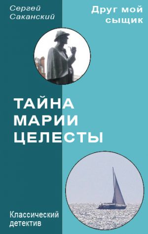 обложка книги Тайна Марии Целесты автора Сергей Саканский