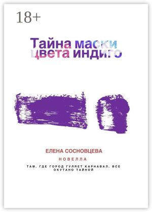 обложка книги Тайна маски цвета индиго автора Елена Сосновцева