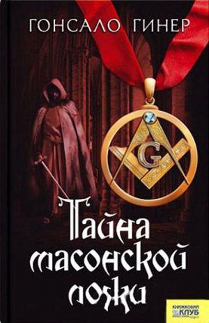 обложка книги Тайна масонской ложи автора Гонсало Гинер