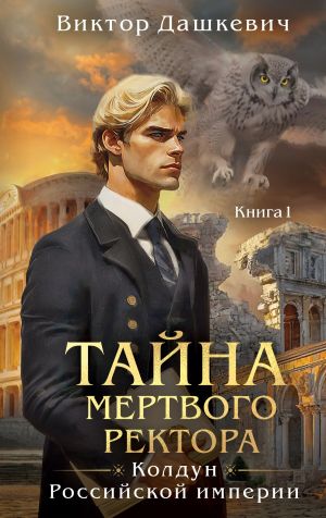 обложка книги Тайна мертвого ректора. Книга 1 автора Виктор Дашкевич