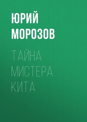 обложка книги Тайна мистера Кита автора Юрий Морозов